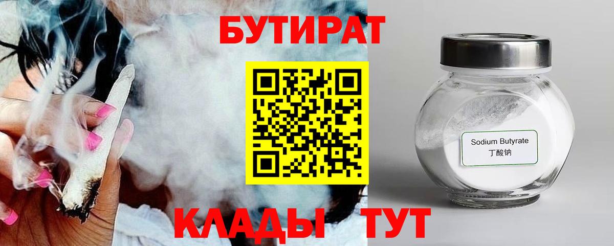 Кемерово  БУТИРАТ 1.4BDO  Вход с VPN 
